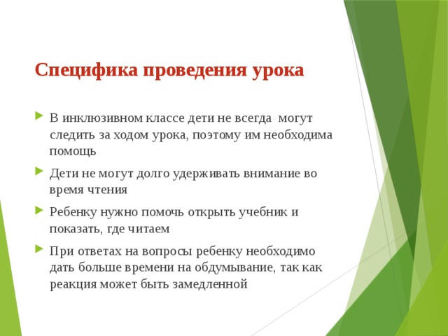 Доклад :Что такое "ИНКЛЮЗИЯ"?Технологии организации учебного процесса в инклюзив