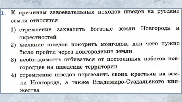 Тесту русь между востоком и западом. Причины завоевательных походов Шведов на русские земли. К причинам завоевательных походов Шведов на русские земли относится. Причины завоевания походов Шведов на русские земли относятся. Причины походов Шведов.