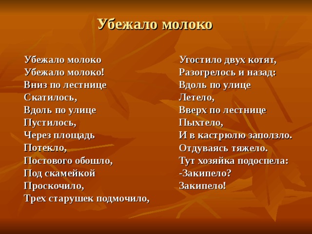 Текст песни молоко. Убежало молоко убежало далеко вдоль по улице пустилось. Убежало молоко стихотворение. Молоко убежало. Стих убежало молоко убежало далеко.