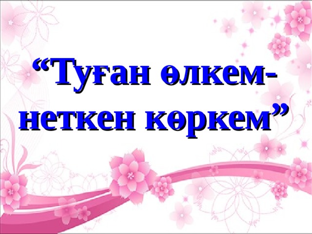 Менің туған өлкем презентация