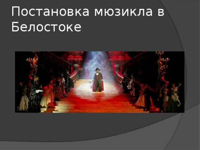 Постановка мюзикла в Белостоке