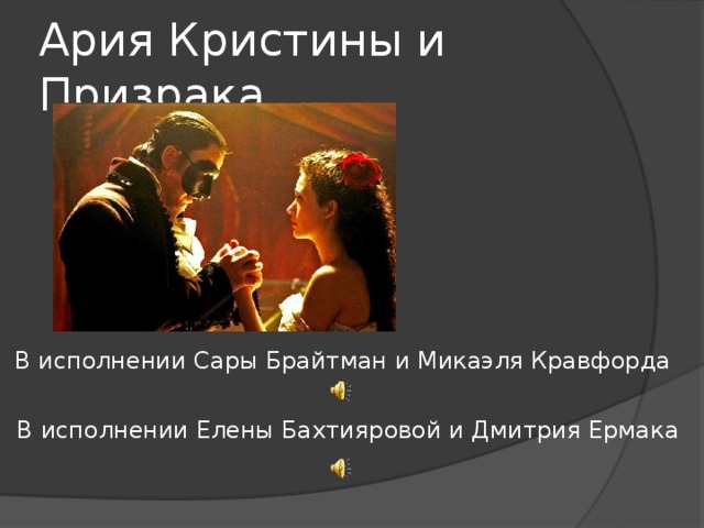 Ария Кристины и Призрака В исполнении Сары Брайтман и Микаэля Кравфорда В исполнении Елены Бахтияровой и Дмитрия Ермака