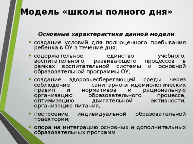 Школа полного дня презентация