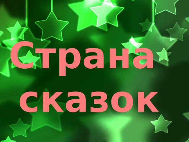 Страна  сказок