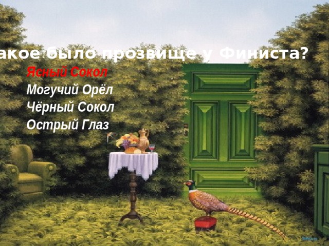 3. Какое было прозвище у Финиста? Ясный Сокол Могучий Орёл Чёрный Сокол Острый Глаз