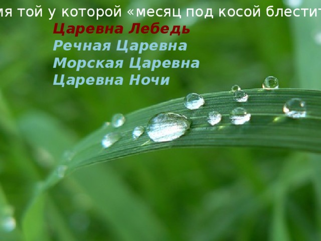 4. Имя той у которой «месяц под косой блестит…» Царевна Лебедь Речная Царевна Морская Царевна Царевна Ночи