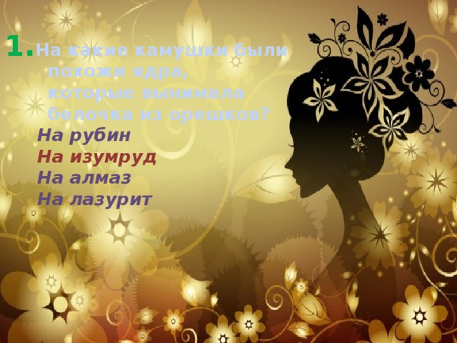 На какие камушки были