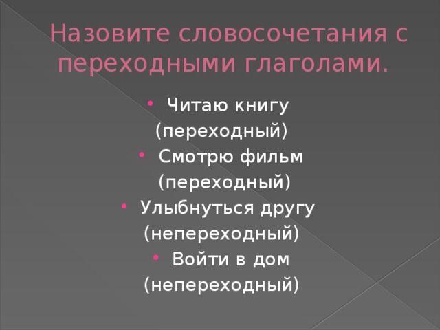 Составь данными глаголами словосочетания глагол