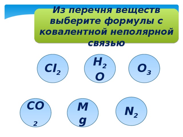 Из перечня веществ выберите простые. Формула вещества с ковалентной неполярной связью. Формула соединения с ковалентной неполярной связью. Формула вещества с ковалентной связью. Выберите вещества с ковалентной неполярной связью.