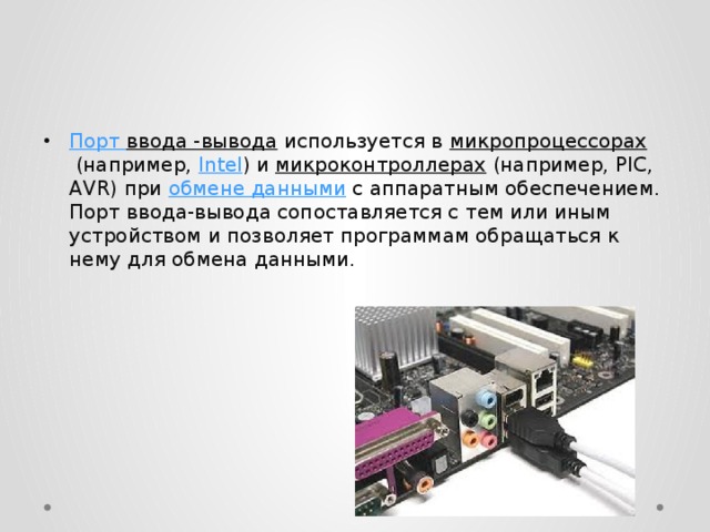 Что такое порты. Порт ввода-вывода это. Порты ввода вывода компьютера. Назначение портов ввода-вывода. Разъемы портов ввода / вывода..