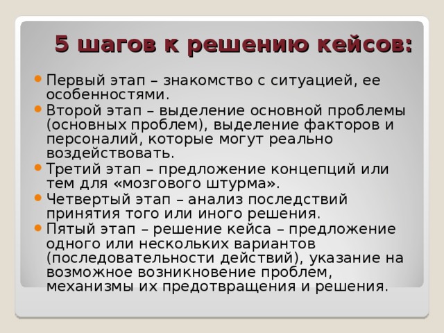 Особенности вторых. Решение кейсов л. На втором этапе выделяются. Грек и американец решение кейса.