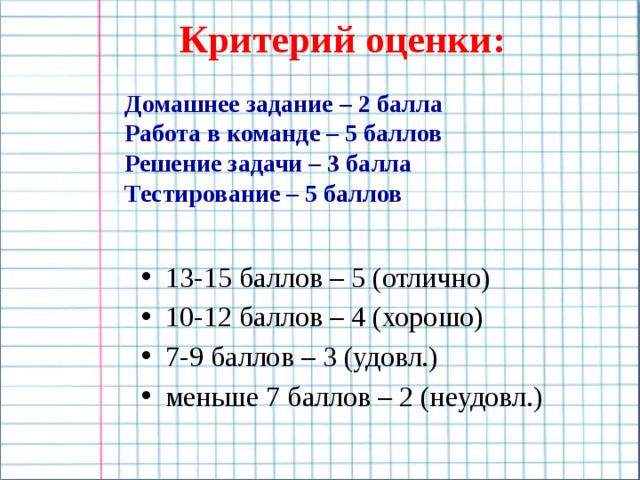 Критерий оценки: Домашнее задание – 2 балла Работа в команде – 5 баллов Решение задачи – 3 балла Тестирование – 5 баллов