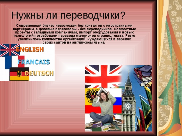 История профессии переводчик. Переводчик профессия. Профессия переводчик презентация. Проект профессия Переводчика. Профессия переводчик на английском.