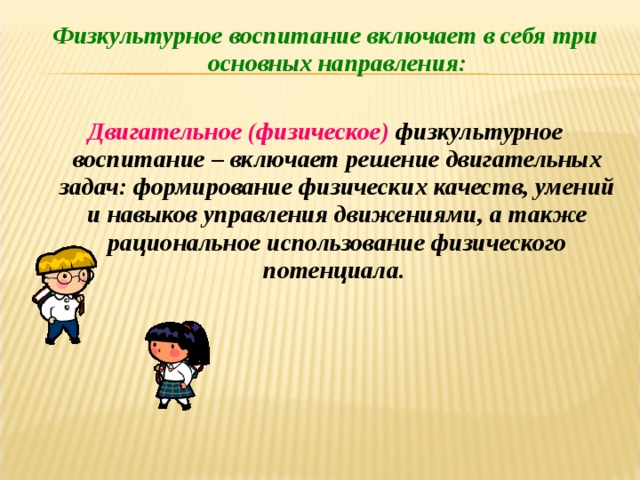 Решение двигательных задач. Физкультурное воспитание. Физкультурное воспитание включает в себя три основных направления. Физическое воспитание включает в себя тест. Содержание физкультурного воспитания включает в себя.