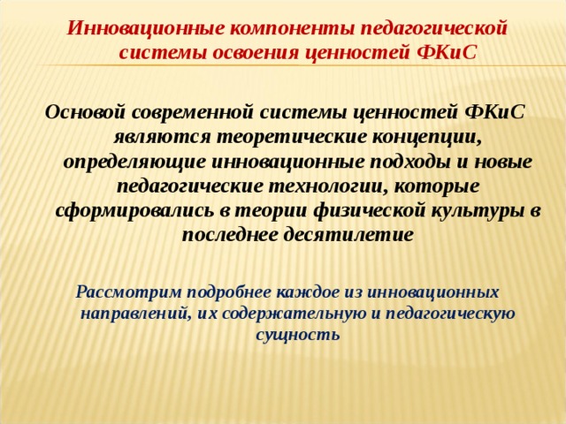 Физические ценности. Инновационные компоненты педагогической системы. Компонентами педагогической системы являются:. Компоненты педагогической системы освоения ценностей ФК.. Компоненты педагогической теории.