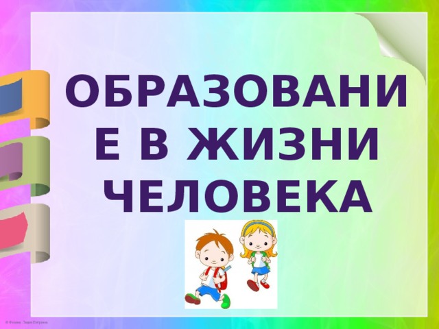 Образование в жизни человека