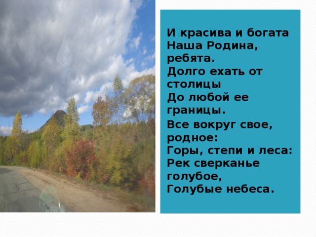 Долго ехать. И красива и богата наша Родина ребята. Стих наша Родина и красива и богата. И красива и богата наша Родина ребята стихотворение. Красива и богата наша Родина ребята долго ехать от столицы.