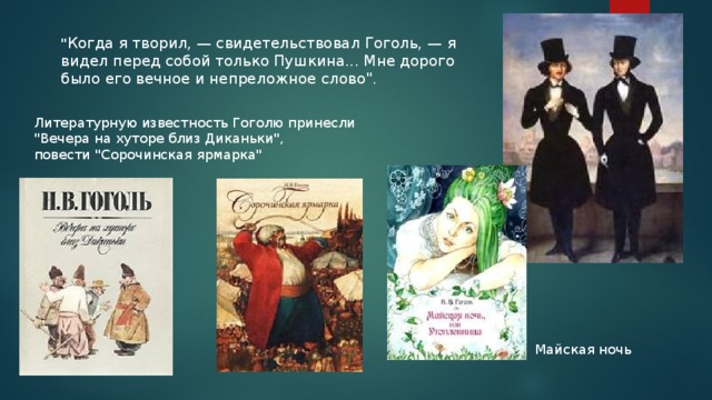 Какое произведение гоголя принесло писателю известность. Какое произведение принесло Гоголю известность. Итог известности Гоголя. Популярность Гоголя среди подростков. Какой рассказ принёс известность Гоголю.