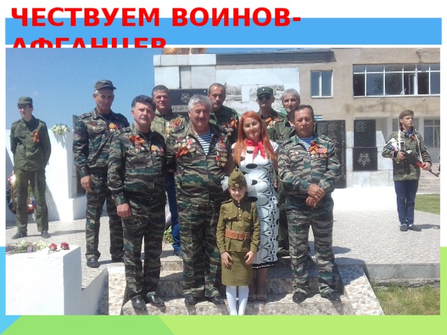 Чествуем воинов-афганцев 