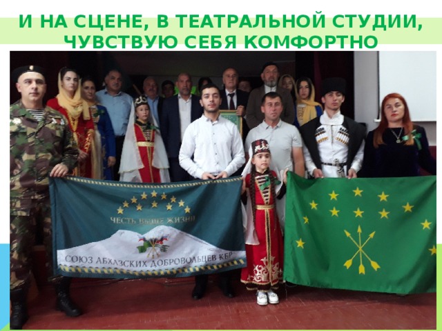 И на сцене, В ТЕАТРАЛЬНОЙ СТУДИИ, чувствую себя комфортно 