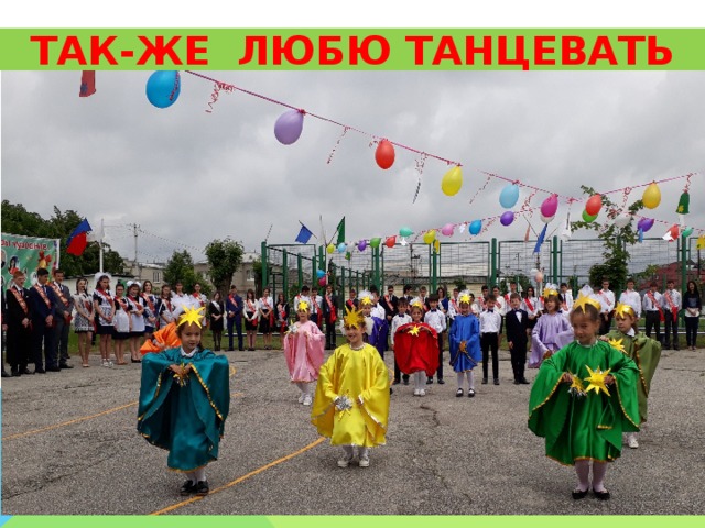 ТАК-ЖЕ ЛЮБЮ ТАНЦЕВАТЬ 