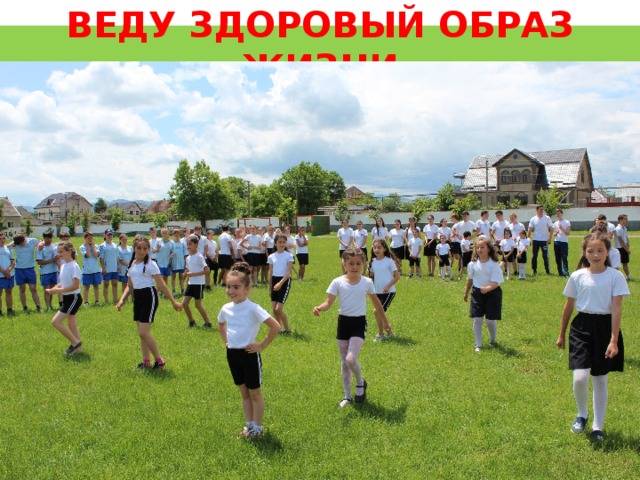 ВЕДУ ЗДОРОВЫЙ ОБРАЗ ЖИЗНИ 