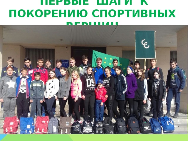 ПЕРВЫЕ ШАГИ К ПОКОРЕНИЮ СПОРТИВНЫХ ВЕРШИН 