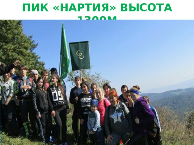 ПИК «НАРТИЯ» ВЫСОТА 1300М 