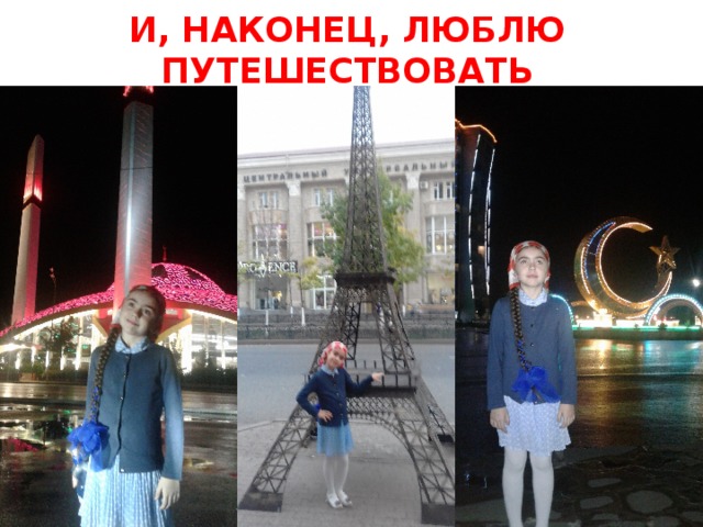 И, НАКОНЕЦ, ЛЮБЛЮ ПУТЕШЕСТВОВАТЬ 