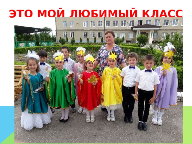 ЭТО МОЙ ЛЮБИМЫЙ КЛАСС 