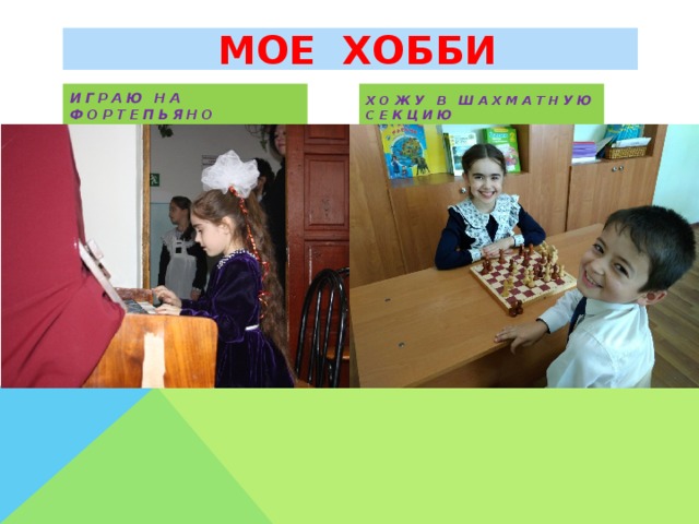  МОЕ ХОББИ Играю на фортепьяно хожу в шахматную секцию 