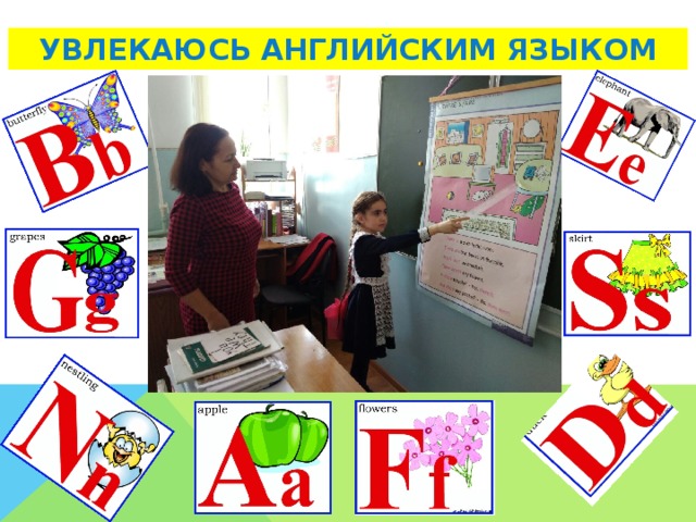 УВЛЕКАЮСЬ АНГЛИЙСКИМ ЯЗЫКОМ 