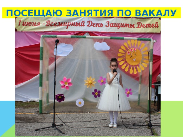 ПОСЕЩАЮ ЗАНЯТИЯ ПО ВАКАЛУ 