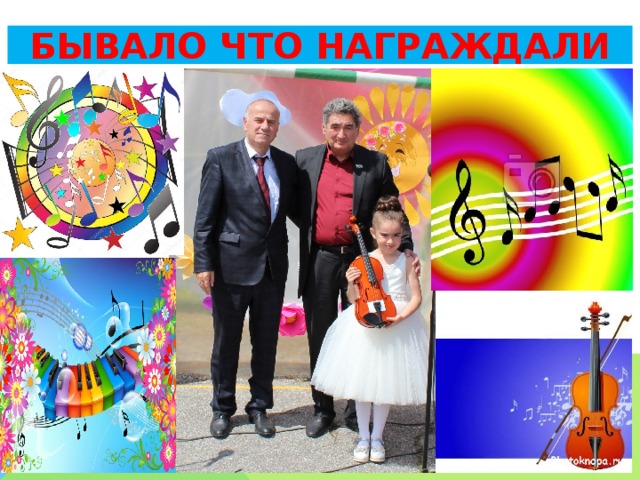 БЫВАЛО ЧТО НАГРАЖДАЛИ 