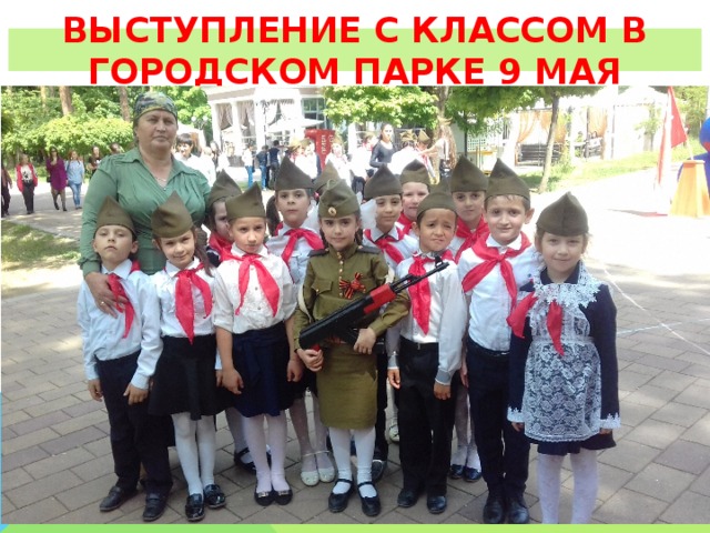 ВЫСТУПЛЕНИЕ С КЛАССОМ В ГОРОДСКОМ ПАРКЕ 9 МАЯ 