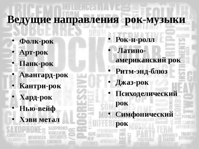 Музыкальные списки. Виды рока. Направления рок музыки. Стили и направления рок музыки. Жанры рок музыки.