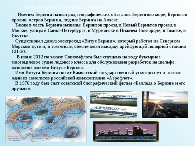 Почему берингов пролив назван беринговым. Берингов пролив в честь кого назван. В честь кого названа Беренго море. Географические объекты в честь Беринга. Берингово море в честь кого было названо.