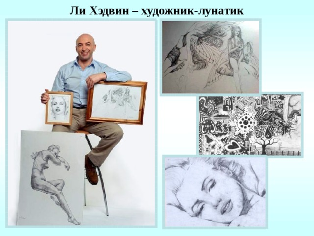 Рисунки ли хадвина