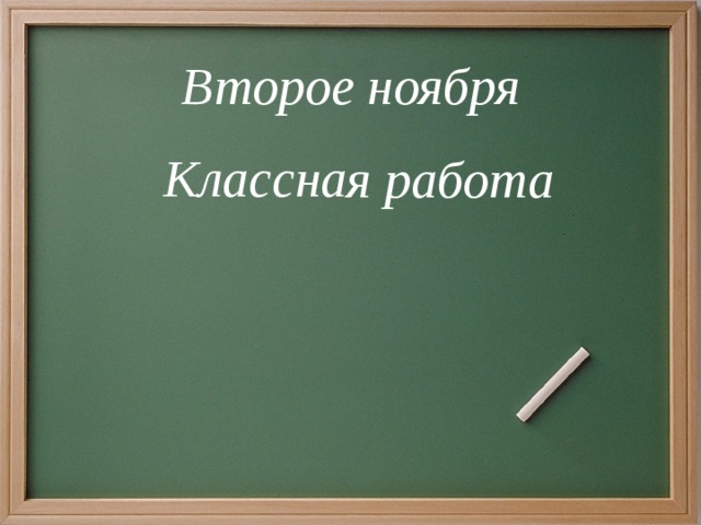 Классная работа тема