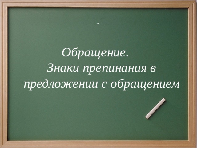 Обращение 5 кл презентация