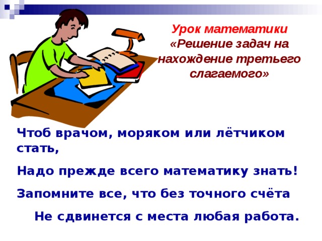 Задачи на нахождение третьего слагаемого 2 класс презентация