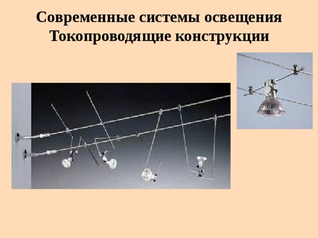 Современные системы освещения  Токопроводящие конструкции 