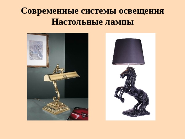 Современные системы освещения  Настольные лампы 