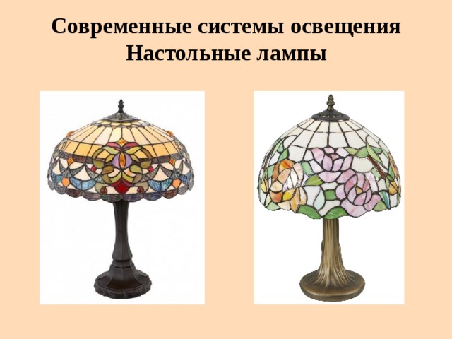 Современные системы освещения  Настольные лампы 