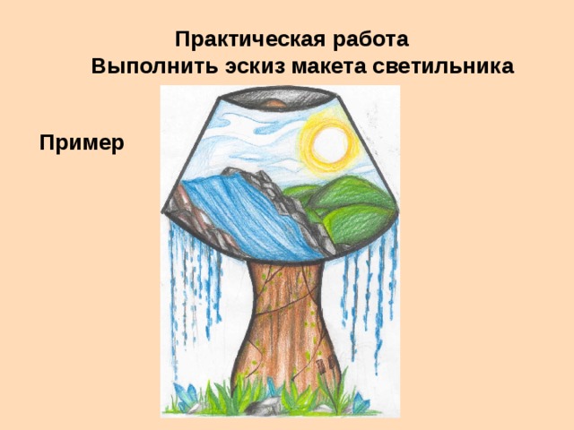 Практическая работа  Выполнить эскиз макета светильника Пример  
