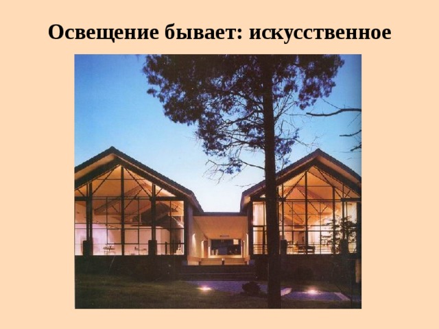 Освещение бывает: искусственное 