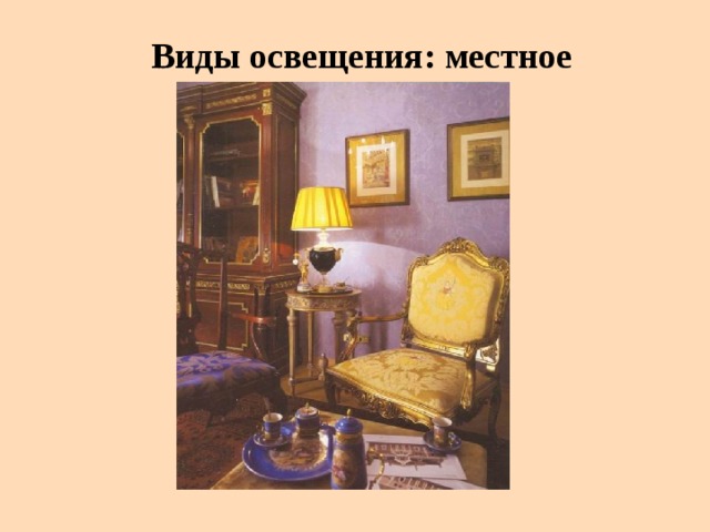 Виды освещения: местное 