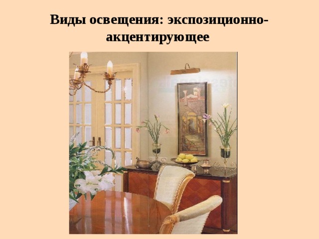Виды освещения: экспозиционно-акцентирующее 