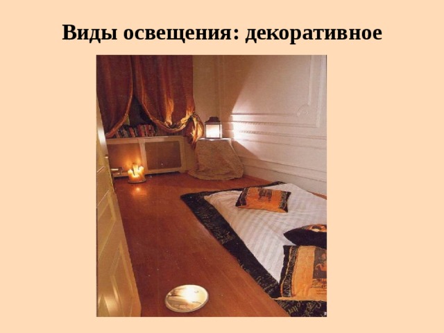 Виды освещения: декоративное 