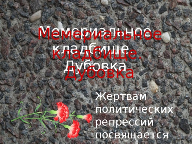 Мемериальное кладбище. Дубовка Мемериальное кладбище. Дубовка Жертвам политических репрессий посвящается 